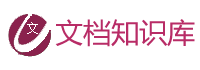 文档知识库logo