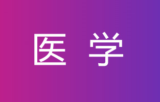 2025年消化内科医生述职报告3篇